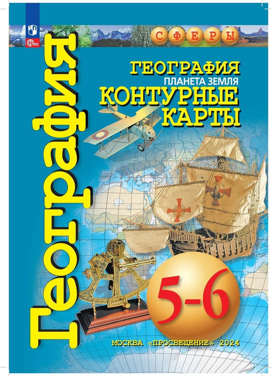 Контурные карты. 5-6 кл. География. Планета Земля ("Сферы") (переработанные)