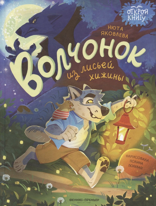 Волчонок из лисьей хижины