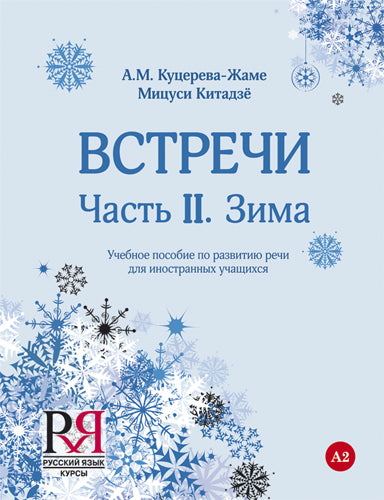 Встречи. Часть II. Зима: Учебное пособие по развитию речи для иностранных учащихся.