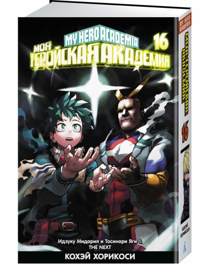 Моя геройская академия. Книга 16. Идзуку Мидория и Тосинори Яги. THE NEXT