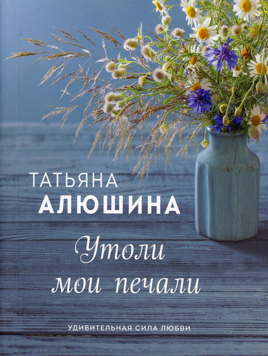 Утоли мои печали