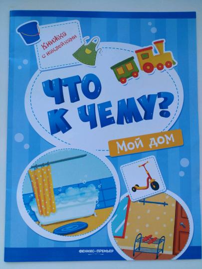 Мой дом: книжка с накл.