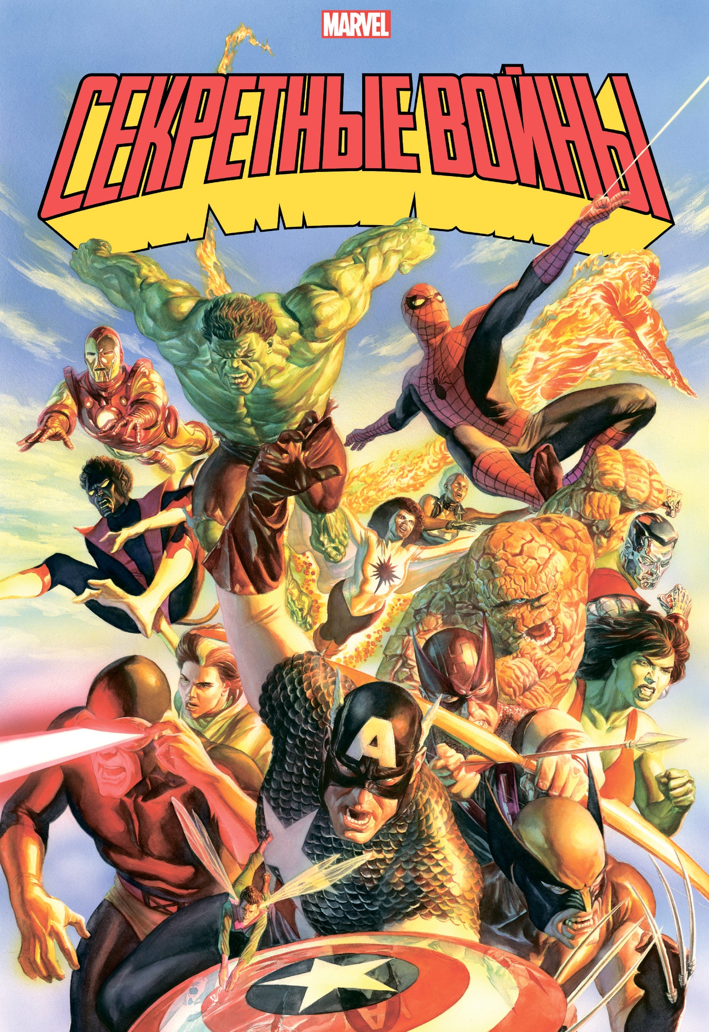 Секретные войны супергероев Marvel. Золотая коллекция Marvel