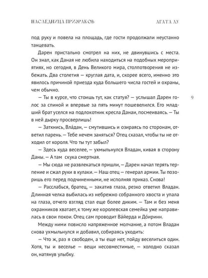 Наследница призраков