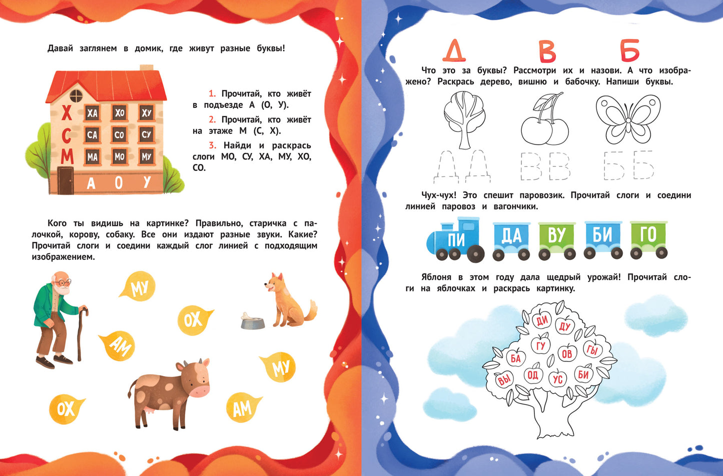 Буквы и слоги