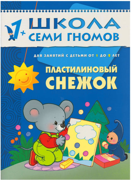 Школа Семи Гномов 1-2 года. Полный годовой курс (12 книг с картонной вкладкой).