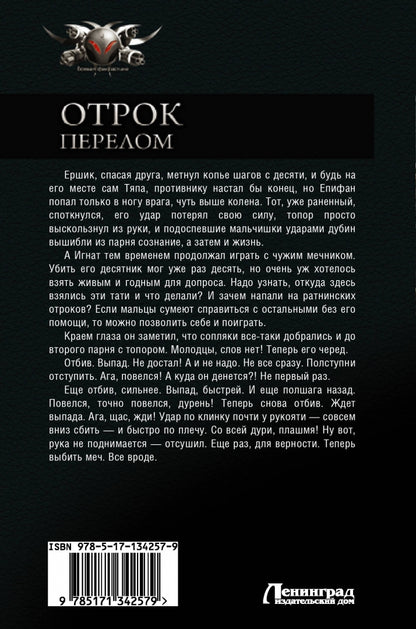 Отрок. Перелом