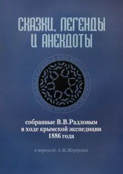 Сказки, легенды и анекдоты, собранные В.В.Радловым в ходе крымской экспедиции 1886 года
