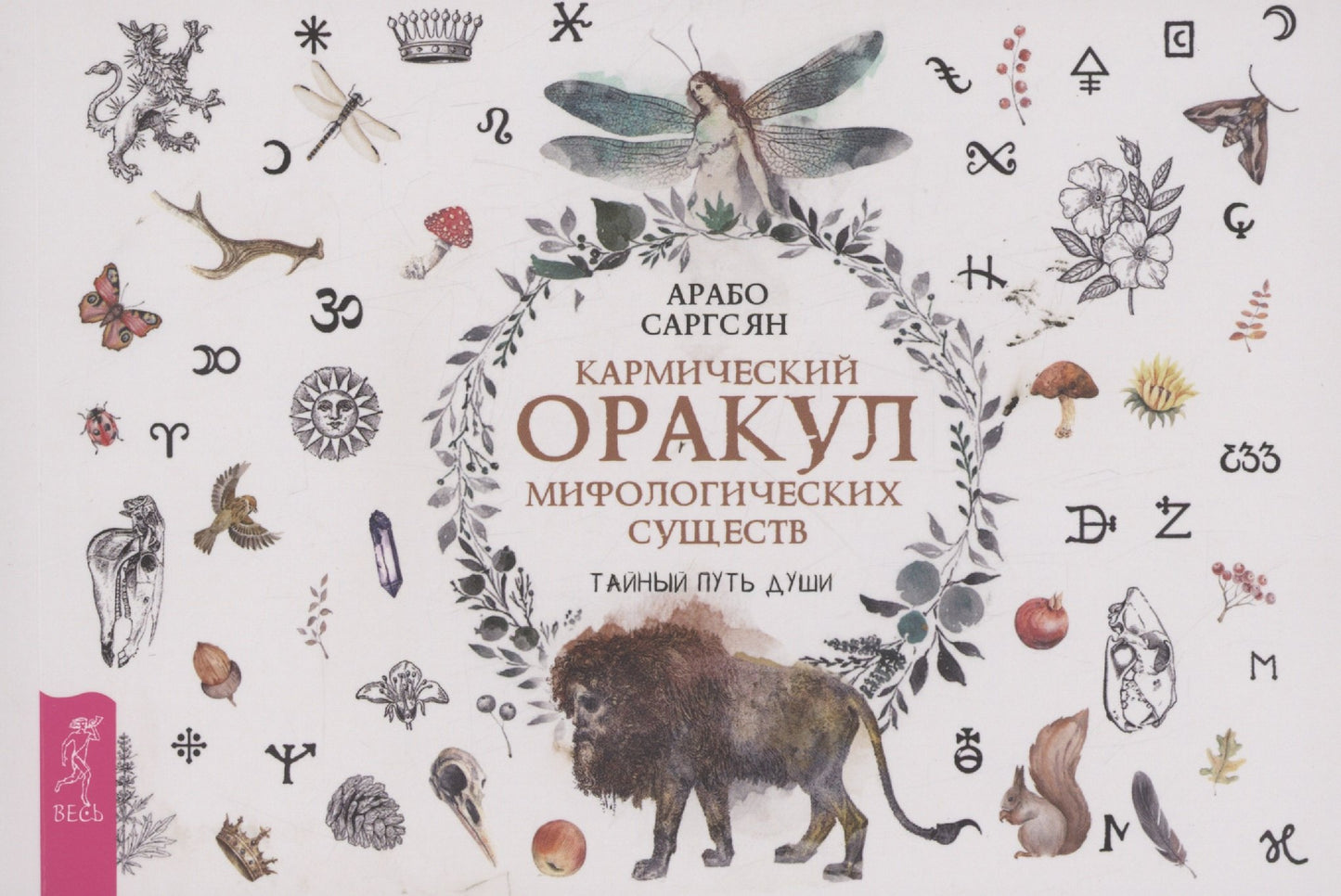 Кармический оракул мифологических существ. Тайный путь души (брошюра) (6015)