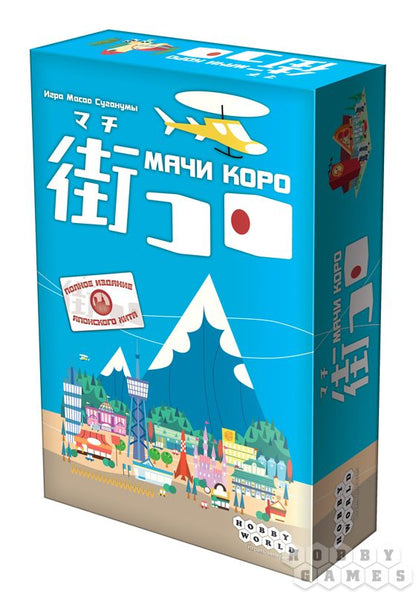 Наст.игра МХ "Мачи Коро" арт.1188 РРЦ 1290 руб