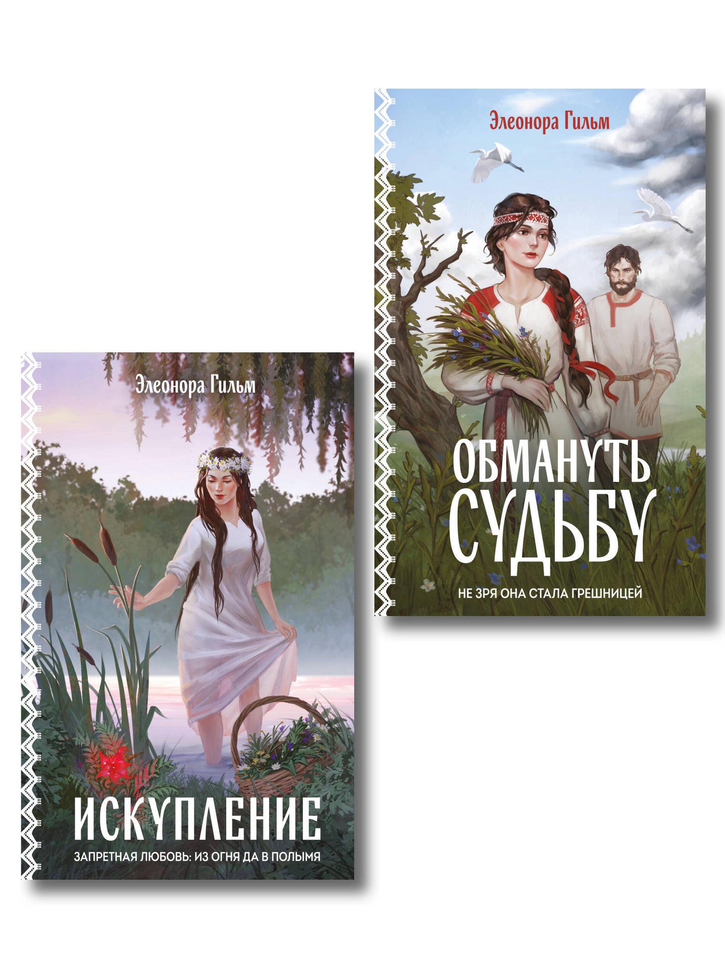 Комплект из 2-х книг: Обмануть судьбу + Искупление