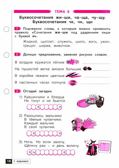 Русский язык 2кл ч1 [Тетр.пров.раб.] Что я знаю