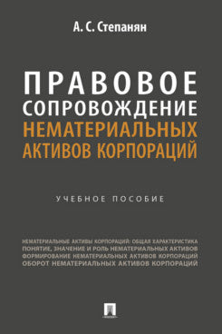 Правовое сопровождение нематериальных активов корпораций. Уч. пос.-М.:Проспект,2025.