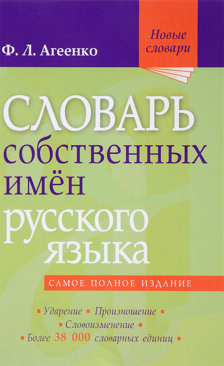 Словарь собственных имён русского языка. Ударение. Произношение. Словоизменение: Более 38 000 словарных единиц
