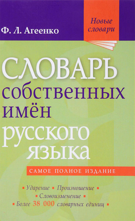 Словарь собственных имён русского языка. Ударение. Произношение. Словоизменение: Более 38 000 словарных единиц