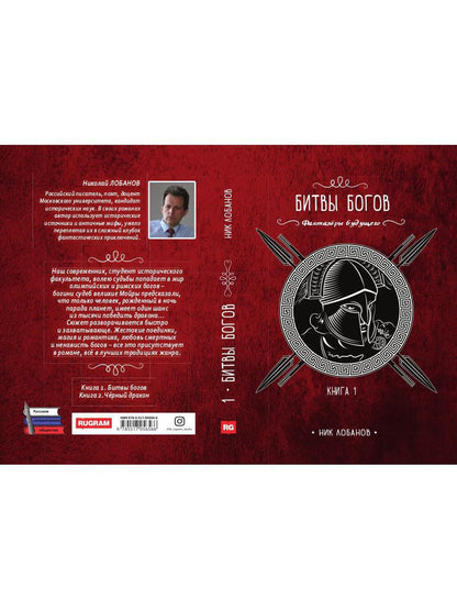 Битвы богов. Кн. 1