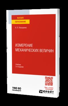 ИЗМЕРЕНИЕ МЕХАНИЧЕСКИХ ВЕЛИЧИН 3-е изд., испр. и доп. Учебник для вузов