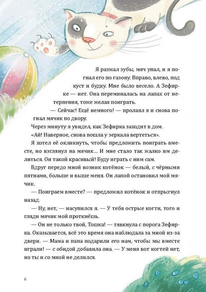 Как Тошка вр-редничал. Психологические сказки для малышей