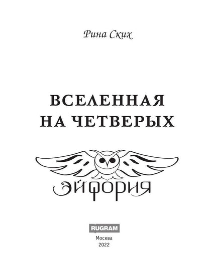 Вселенная на четверых