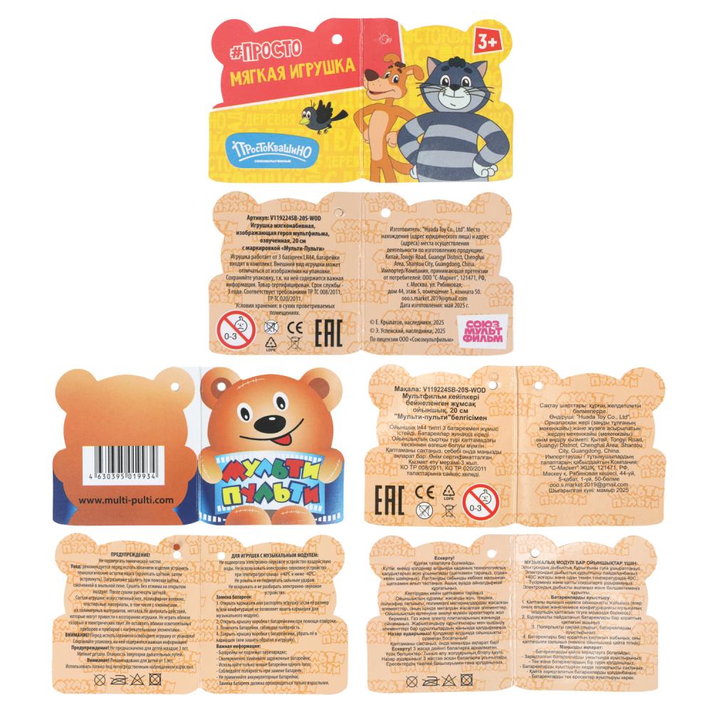 Игрушка мягкая Успенский Э.Н. пес шарик 20см, озвуч, в пак "МУЛЬТИ-ПУЛЬТИ" в кор.24шт