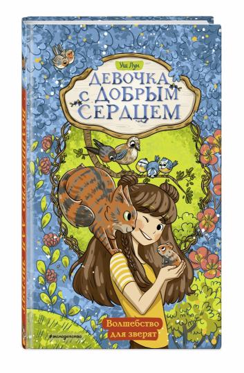 Волшебство для зверят (#2)