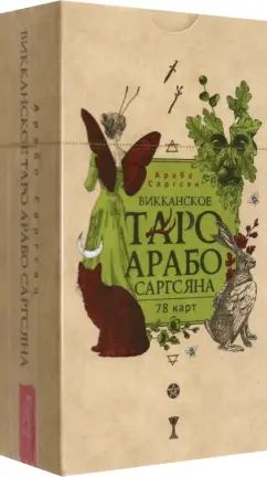 Викканское Таро Арабо Саргсяна (78 карт) (6331)
