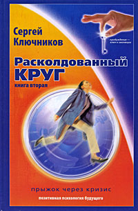 Расколдованный круг. Прыжок через кризис. Книга 2