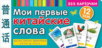 Тематические карточки. IQ тренажеры. Мои первые китайские слова. 333 карточки для запоминания