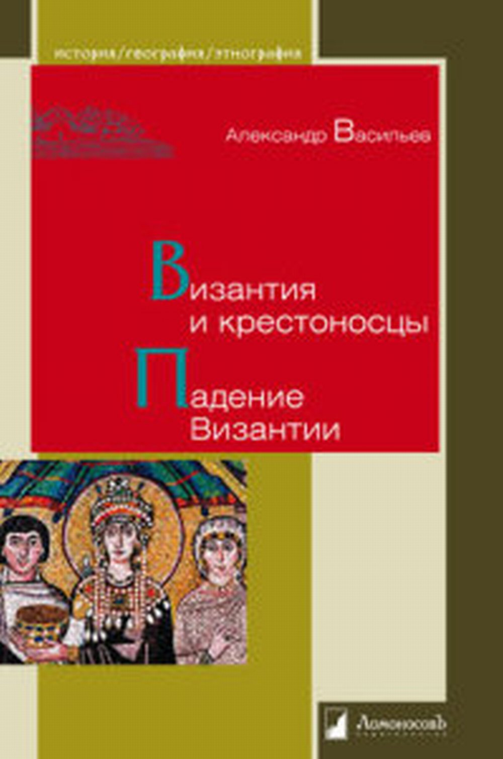 Византия и крестоносцы. Падение Византии