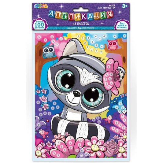 Аппликация из пайеток в пакете 17*23 см енот МУЛЬТИ АРТ в кор.100шт