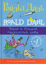 Самокат. Даль Р. Чарли и большой стеклянный лифт