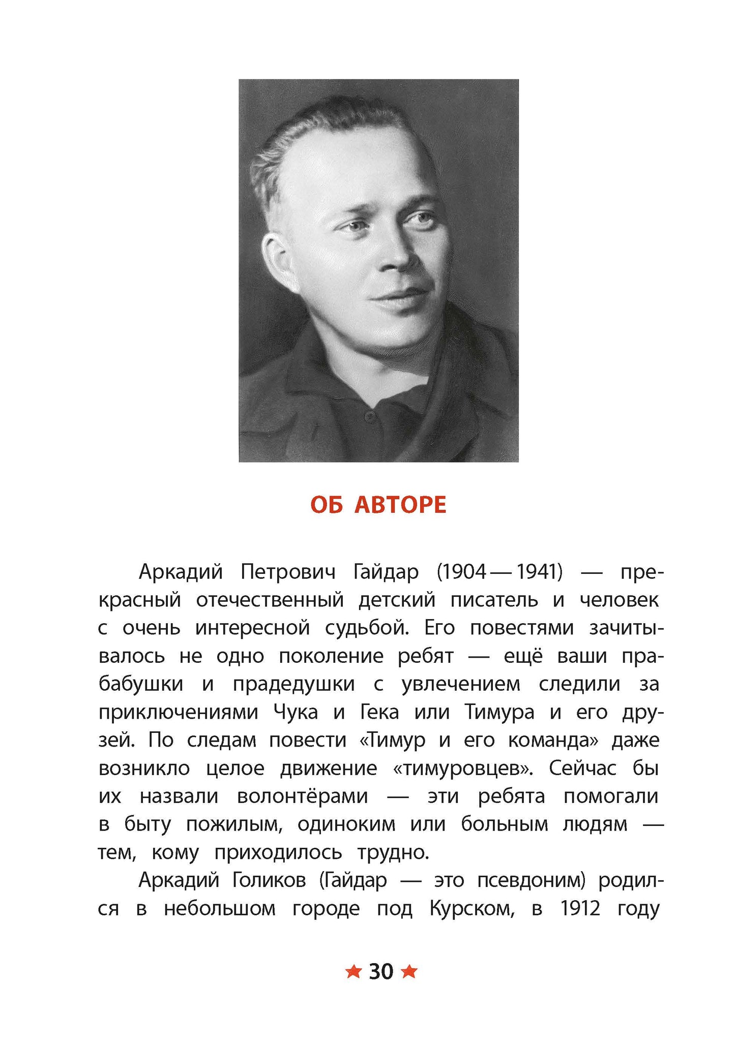 Гайдар. Сказка о Военной тайне, о Мальчише-Кибальчише и его твердом слове. Книга за книгой (тв.).