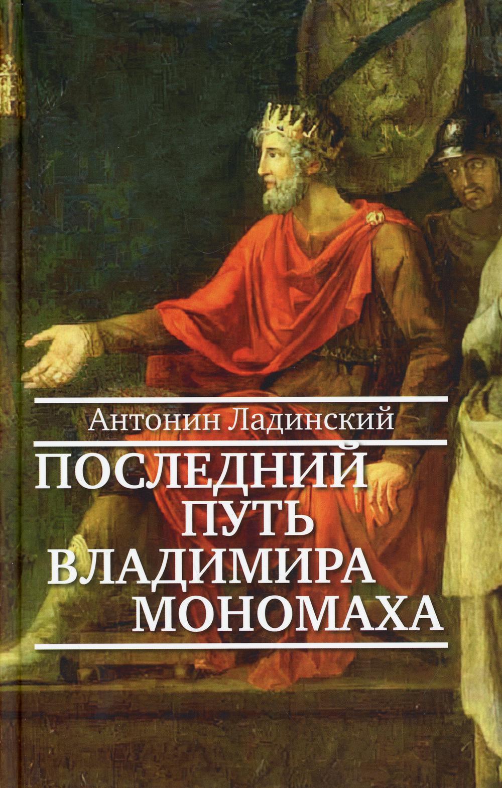 36.Прозаик.ИНС.Последний путь Владимира Мономаха (