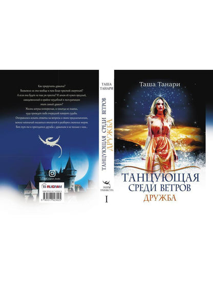 Рип.ФрактВсел.Танцующая среди ветров.Кн.1.Дружба