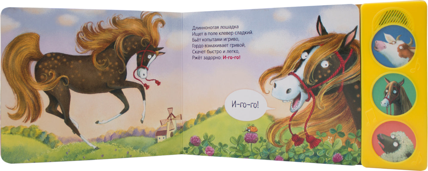 Нажми и послушай. На лугу