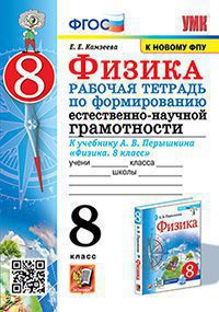 УМК. Р/Т ПО ФОРМИРОВАНИЮ ЕСТЕСТВЕННО-НАУЧНОЙ ГРАМОТНОСТИ. ФИЗИКА 8 ПЕРЫШКИН. ФГОС. М.: Экзамен (к новому ФПУ) (Экзамен)