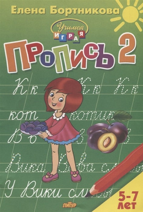 Пропись Часть 2 (для детей 5-7 лет) ; Пропись Часть 2 (для детей 5-7 лет)