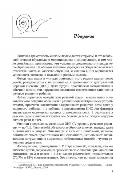 Преодоление нарушений письма у школьников 1-5 кл. Традиционные подходы и нестандартные приемы. Бурина Е.Д.