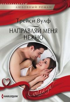 Направляй меня нежно