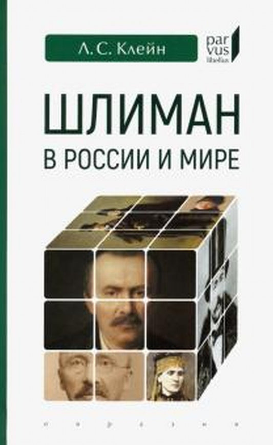 Шлиман в России и мире