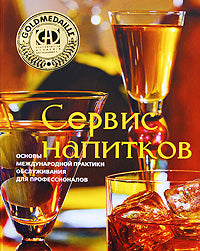 Сервис напитков. Основы международной практики для профессионалов