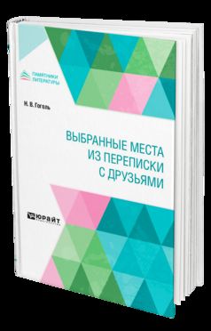 ВЫБРАННЫЕ МЕСТА ИЗ ПЕРЕПИСКИ С ДРУЗЬЯМИ