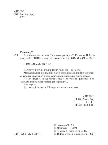 Академия Алых песков. Проклятье ректора