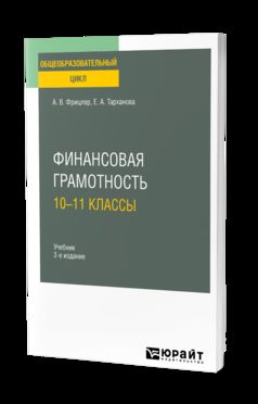 ФИНАНСОВАЯ ГРАМОТНОСТЬ: 10—11 КЛАССЫ 2-е изд. Учебник для СОО