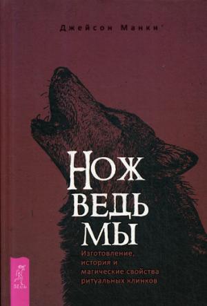 Нож ведьмы: изготовление, история и магические свойства ритуальных клинков (3502)