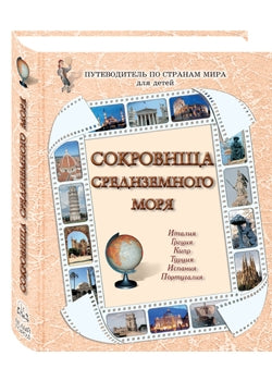 Сокровища Средиземного моря: Детский путеводитель по странам мира. Италия, Греция, Кипр, Турция, Испания, Португалия