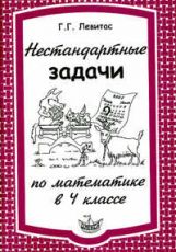 Левитас Нестандартные задачи по математике в 4 классе (Илекса)