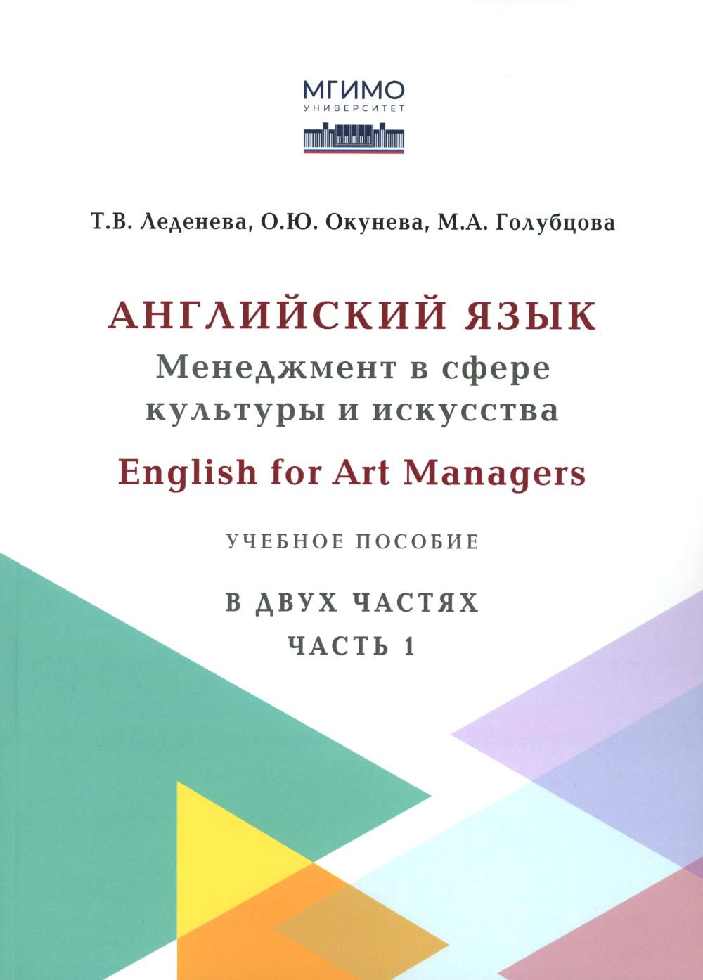 Английский язык: Менеджмент в сфере культуры и искусства = English for Art Managers в двух частях. Ч. 1
