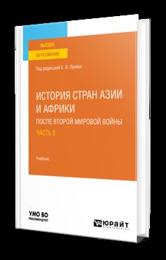 ИСТОРИЯ СТРАН АЗИИ И АФРИКИ ПОСЛЕ ВТОРОЙ МИРОВОЙ ВОЙНЫ В 2 Ч. ЧАСТЬ 2. Учебник для вузов