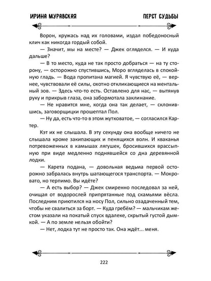 Перст судьбы